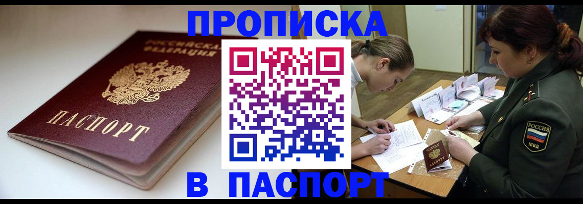 прописка законно в Чите