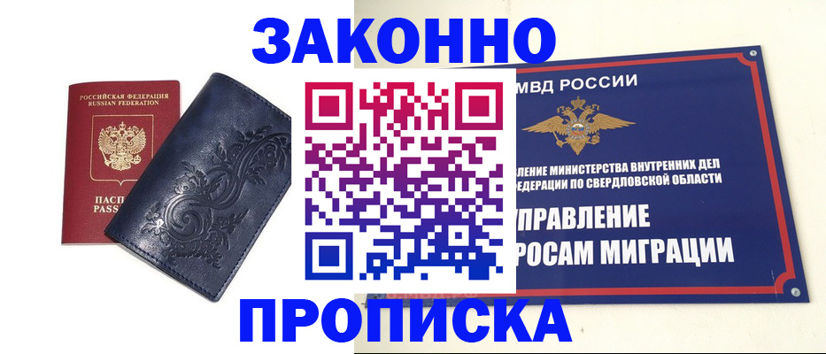 прописка в Чите